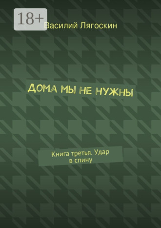 Дома мы не нужны. Книга третья. Удар в спину