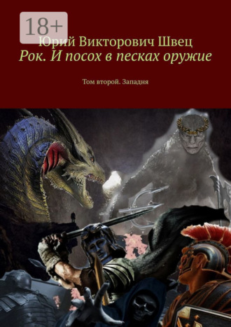 Рок. И посох в песках оружие. Том второй. Западня