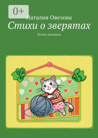 Стихи о зверятах. Читаем малышам