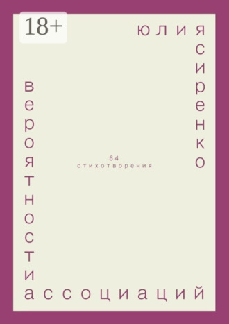 вероятности ассоциаций