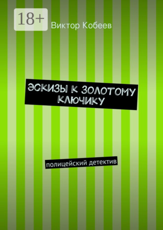 Эскизы к золотому ключику