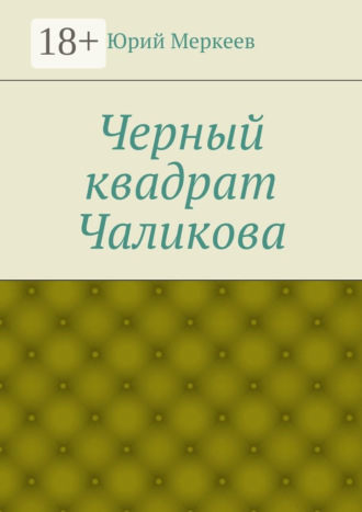 Черный квадрат Чаликова
