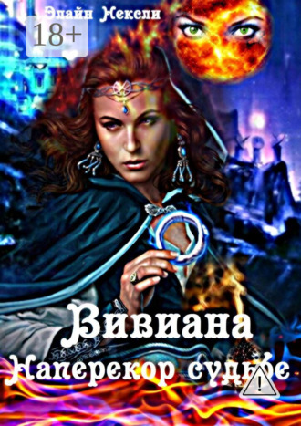 Вивиана. Наперекор судьбе