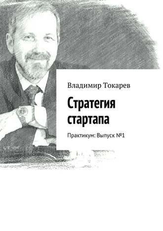 Стратегия стартапа. Практикум: Выпуск № 1