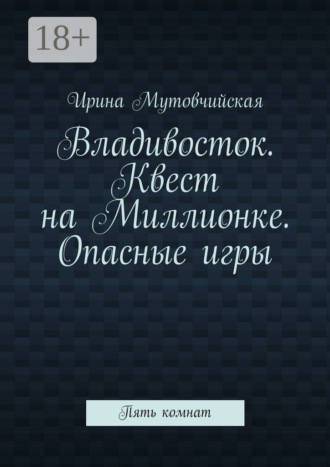 Владивосток. Квест на Миллионке. Опасные игры. Пять комнат