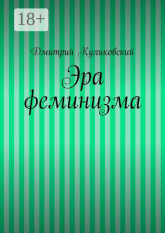 Эра феминизма