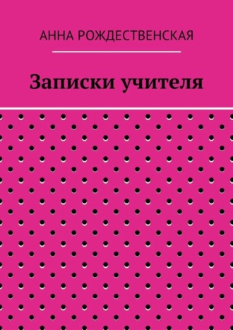 Записки учителя