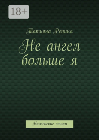 Не ангел больше я