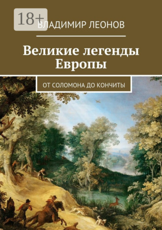 Великие легенды Европы. От Соломона до Кончиты