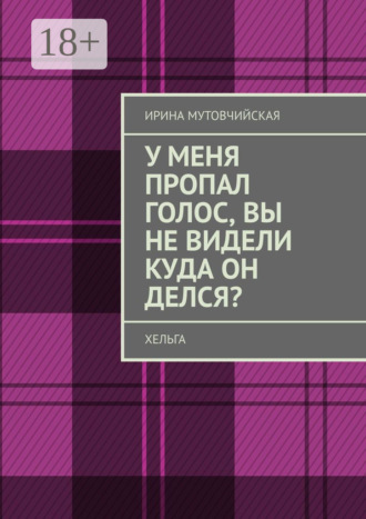 У меня пропал голос, вы не видели куда он делся? Хельга