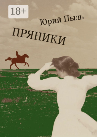 Пряники. Рассказы