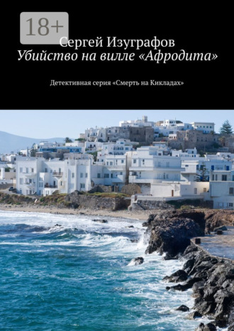 Убийство на вилле «Афродита». Детективная серия «Смерть на Кикладах»