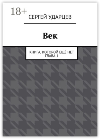 Век. Книга, которой ещё нет. Глава I
