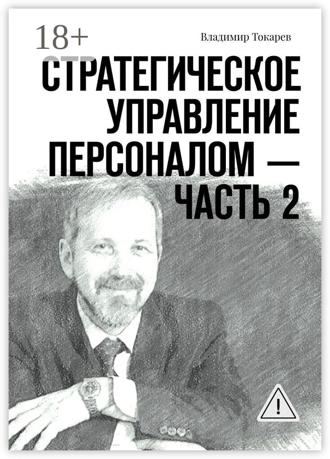 Стратегическое управление персоналом – Часть 2