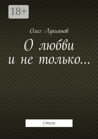 О любви и не только… Стихи