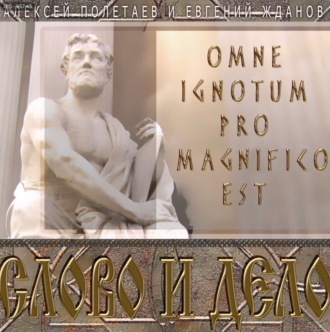 Слово и дело. Omne Ignotum Pro Magnifico Est