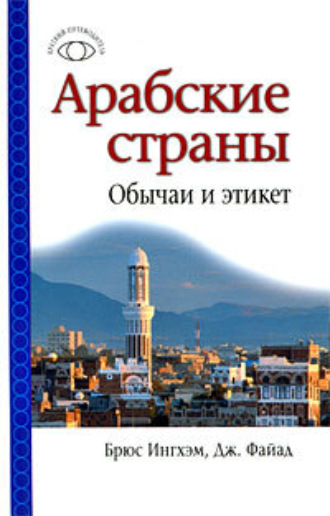 Арабские страны: обычаи и этикет