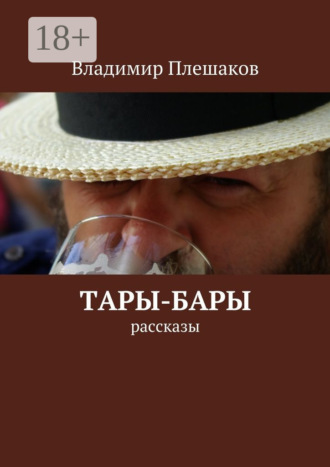 Тары-бары. рассказы