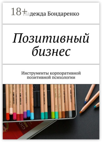 Позитивный бизнес. Инструменты корпоративной позитивной психологии