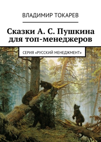 Сказки А. С. Пушкина для топ-менеджеров