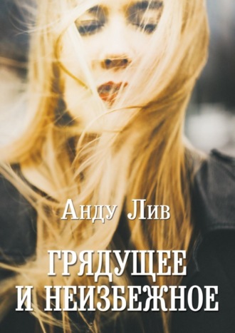 Грядущее и неизбежное