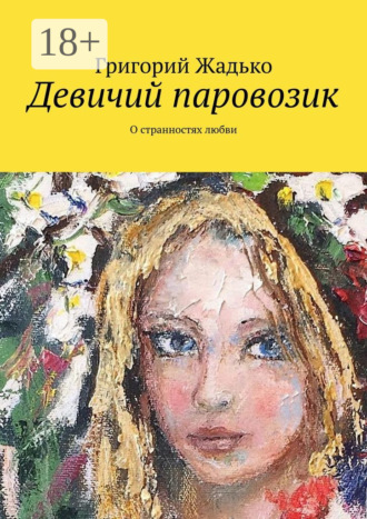 Девичий паровозик. О странностях любви