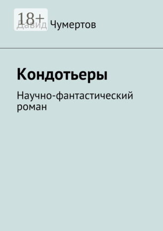 Кондотьеры. Научно-фантастический роман