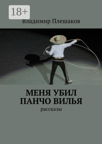 Меня убил Панчо Вилья. рассказы