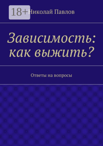 Зависимость: как выжить? Ответы на вопросы
