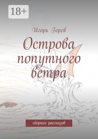 Острова попутного ветра. сборник рассказов