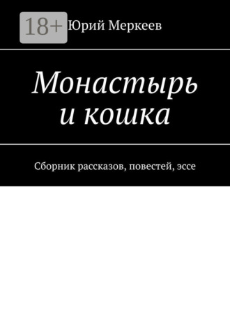 Монастырь и кошка. Сборник рассказов, повестей, эссе