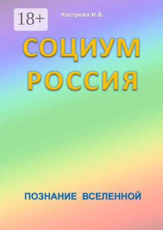 Социум Россия. Познание Вселенной