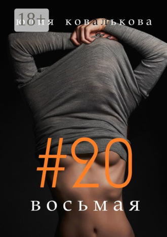 #20 восьмая