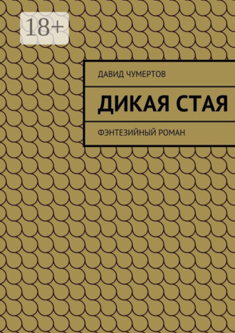 Дикая стая. Фэнтезийный роман