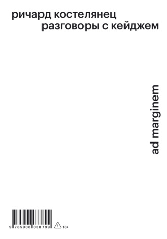 Разговоры с Кейджем