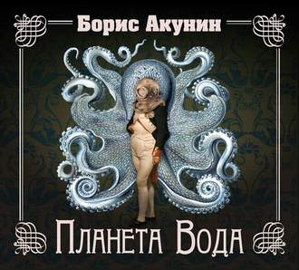 Планета Вода (технократический детектив)