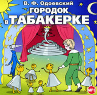 Городок в табакерке (сборник)