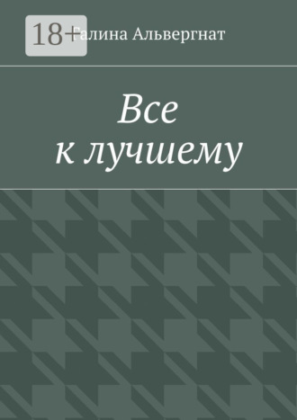 Все к лучшему. Женская история