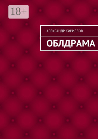 Облдрама