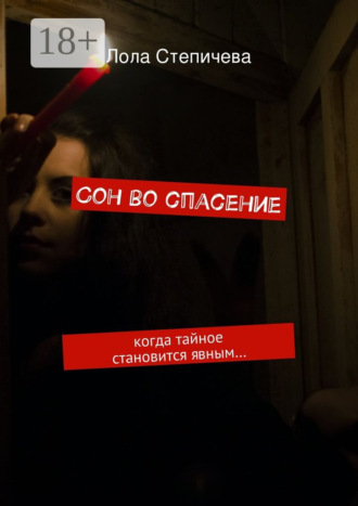 Сон во спасение. когда тайное становится явным…