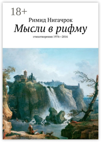 Мысли в рифму. стихотворения 1976—2016