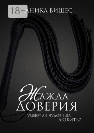 Жажда доверия. Умеют ли чудовища любить?