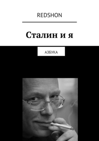 Сталин и я. Азбука