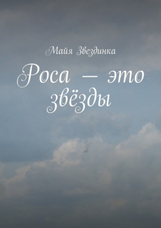 Роса – это звёзды