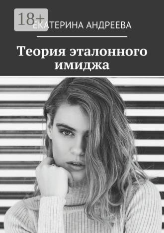 Теория эталонного имиджа