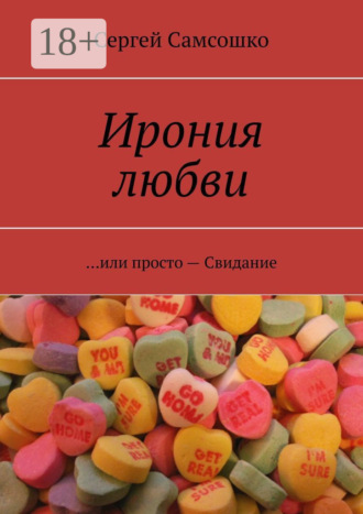 Ирония любви. …или просто – Свидание