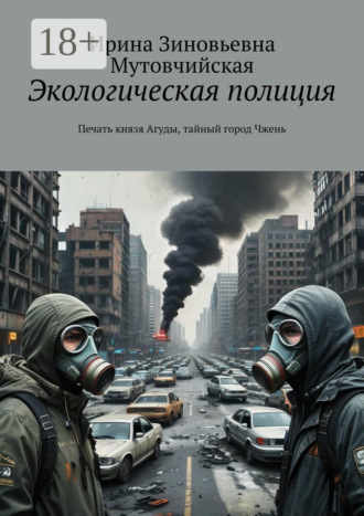 Экологическая полиция. Печать князя Агуды, тайный город Чжень