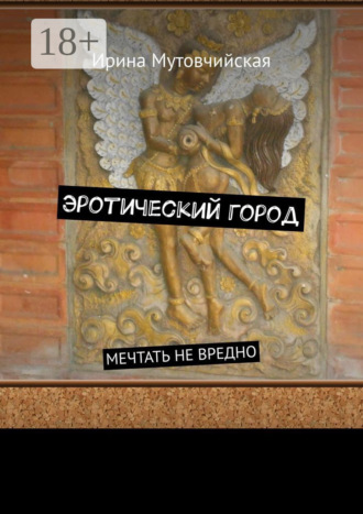 Эротический город. Мечтать не вредно