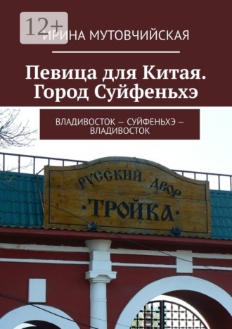 Певица для Китая. Город Суйфеньхэ. Владивосток – Суйфеньхэ – Владивосток