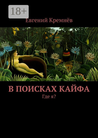 В поисках кайфа. Где я?